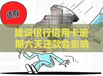 建设银行信用卡逾期六天还款会影响房贷吗：具体处理方法与逾期金额解析
