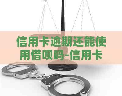 信用卡逾期还能使用网贷吗-信用卡逾期还能使用网贷吗知乎