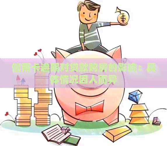 信用卡逾期对贷款购房的影响：具体情况因人而异