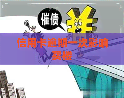 信用卡逾期一次影响买楼