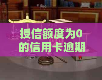 授信额度为0的信用卡逾期处理方法