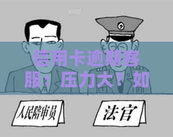 信用卡逾期客服：压力大？如何应对？