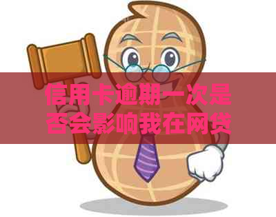 信用卡逾期一次是否会影响我在网贷平台上的借款额度？