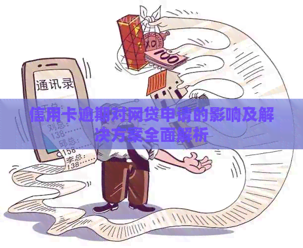 信用卡逾期对网贷申请的影响及解决方案全面解析