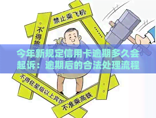 今年新规定信用卡逾期多久会起诉：逾期后的合法处理流程与时间节点