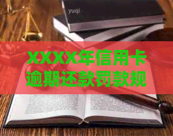 XXXX年信用卡逾期还款罚款规定：明确违约金计算方法与金额