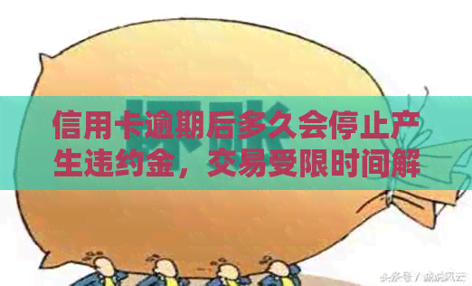 信用卡逾期后多久会停止产生违约金，交易受限时间解析