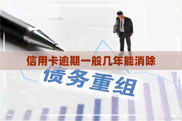 信用卡逾期一般几年能消除