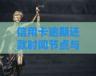 信用卡逾期还款时间节点与黑名单影响：详细解读