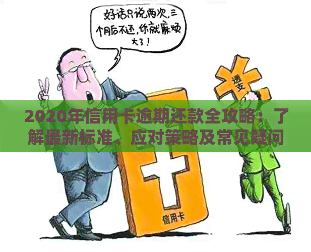 2020年信用卡逾期还款全攻略：了解最新标准、应对策略及常见疑问解答