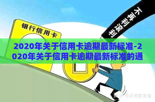2020年关于信用卡逾期最新标准-2020年关于信用卡逾期最新标准的通知