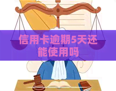 信用卡逾期5天还能使用吗 信用卡逾期5天还能使用吗
