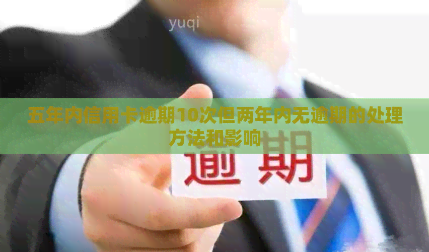 五年内信用卡逾期10次但两年内无逾期的处理方法和影响