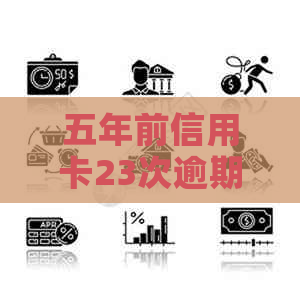 五年前信用卡23次逾期