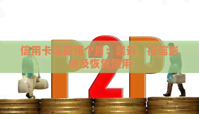 信用卡逾期两个月：起诉、影响及恢复使用