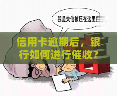 信用卡逾期后，银行如何进行？是否会频繁拨打电话？