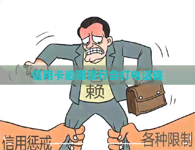 信用卡逾期银行会打电话催