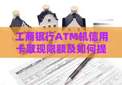 工商银行ATM机信用卡取现限额及如何提高额度的全面指南