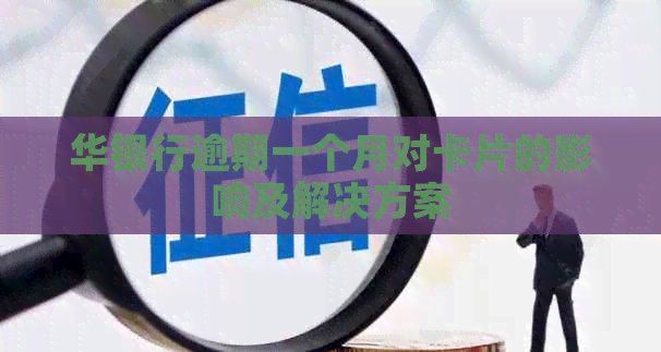 华银行逾期一个月对卡片的影响及解决方案