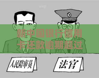 新中国银行信用卡还款逾期超过24小时，会产生怎样的后果？如何避免？