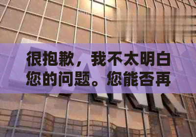 很抱歉，我不太明白您的问题。您能否再详细说明一下您的需求呢？谢谢！