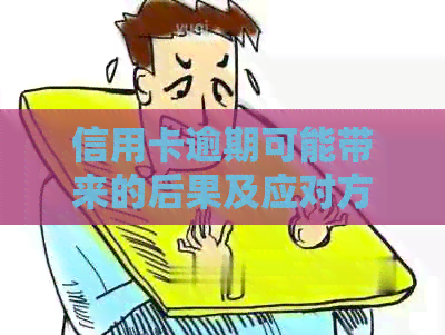 信用卡逾期可能带来的后果及应对方案：银行律师函解析与建议