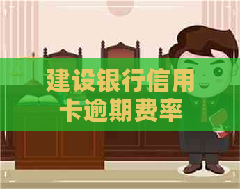 建设银行信用卡逾期费率