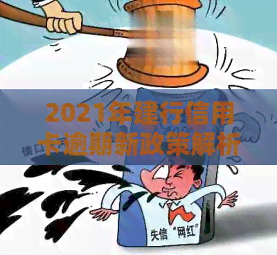 2021年建行信用卡逾期新政策解析：还款方式、罚息计算、逾期处理一站式指南