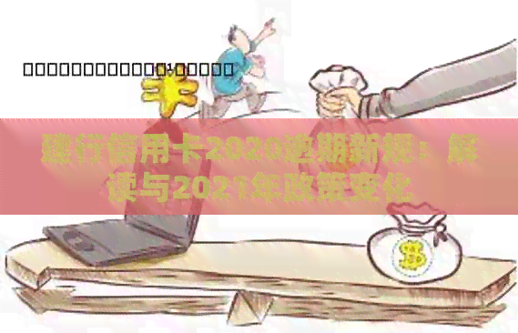 建行信用卡2020逾期新规：解读与2021年政策变化