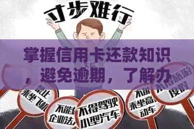 掌握信用卡还款知识，避免逾期，了解办理代刷代还信用卡的条件