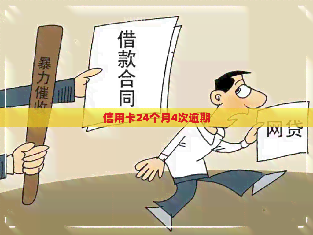 信用卡24个月4次逾期