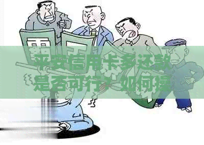 平安信用卡多还款是否可行？如何操作以更大限度地利用信用卡的优和福利？