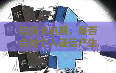 信用卡逾期：是否会对个人产生重大影响？