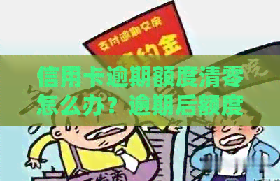 信用卡逾期额度清零怎么办？逾期后额度为零有何影响？