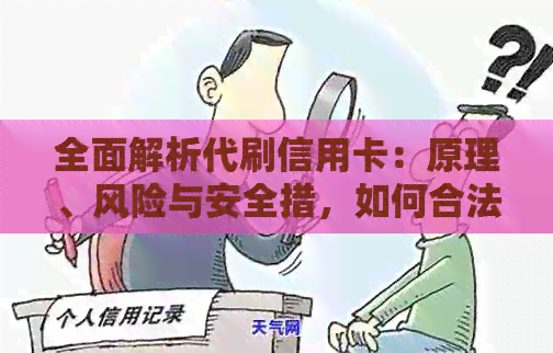 全面解析代刷信用卡：原理、风险与安全措，如何合法使用以避免法律问题
