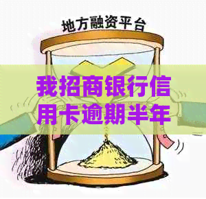 我招商银行信用卡逾期半年会怎么样，会被起诉吗？想协商还款可以吗？