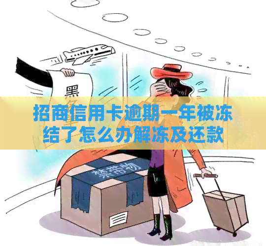 招商信用卡逾期一年被冻结了怎么办解冻及还款
