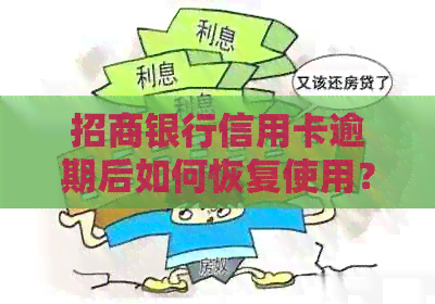 招商银行信用卡逾期后如何恢复使用？解决逾期冻结的有效方法