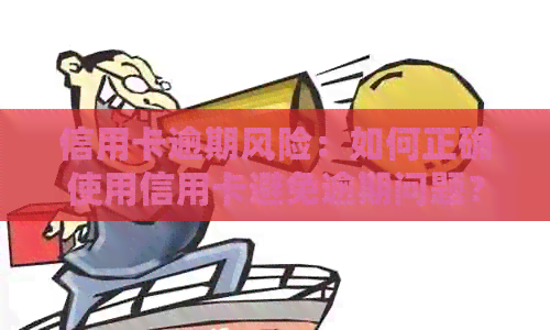 信用卡逾期风险：如何正确使用信用卡避免逾期问题？