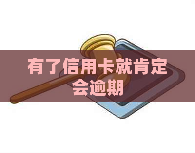 有了信用卡就肯定会逾期