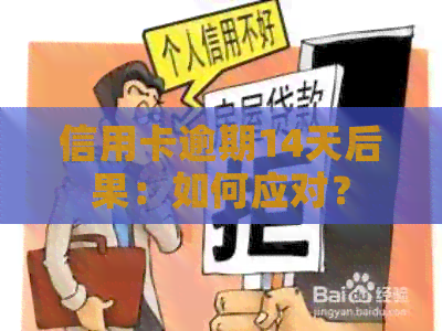 信用卡逾期14天后果：如何应对？