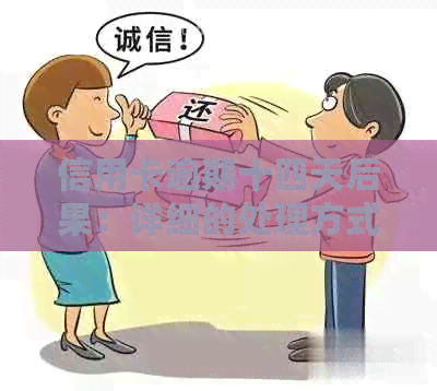 信用卡逾期十四天后果：详细的处理方式与影响分析