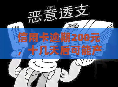 信用卡逾期200元，十几天后可能产生的后果及解决方法全面解析