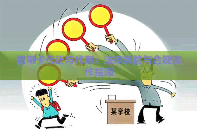 信用卡代还与代刷：法律风险与合规操作指南
