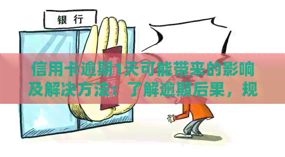 信用卡逾期1天可能带来的影响及解决方法：了解逾期后果，规划还款计划