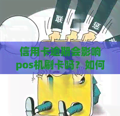信用卡逾期会影响pos机刷卡吗？如何解决信用卡逾期问题并继续使用pos机？