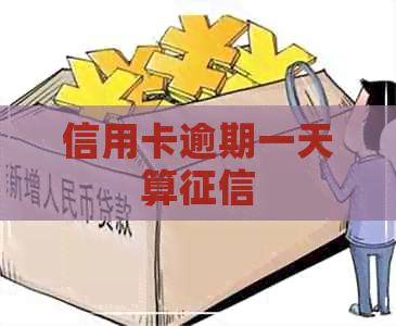 信用卡逾期一天算