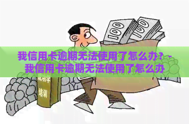 我信用卡逾期无法使用了怎么办？-我信用卡逾期无法使用了怎么办