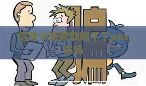 信用卡逾期就刷不了pos机吗