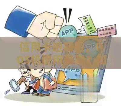 信用卡逾期后，POS机使用受限？如何解决这个问题？